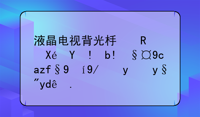 液晶电视背光板电路原理分析及故障维修方法有哪些？