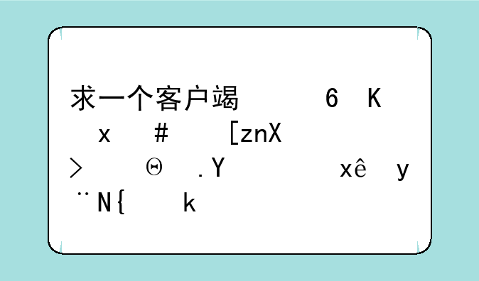 求一个客户端小一点200左右，适合mm玩的网游