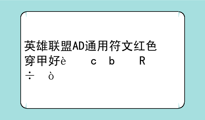 英雄联盟AD通用符文红色穿甲好还是攻击好？
