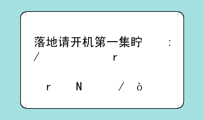 落地请开机第一集真王浩出场那段DJ在哪下？