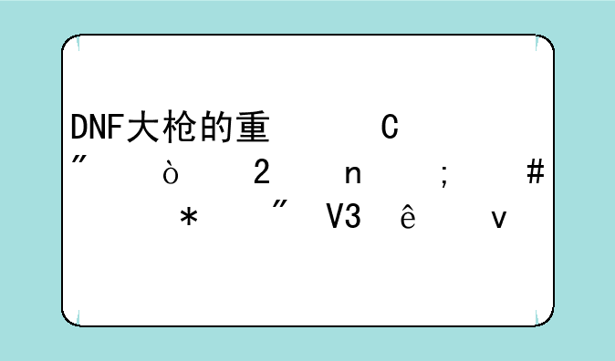 DNF大枪的量子爆弹范围怎么移动到敌人面前啊