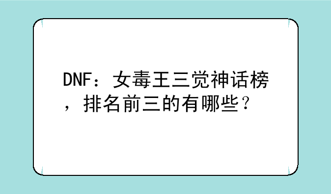 DNF：女毒王三觉神话榜，排名前三的有哪些？