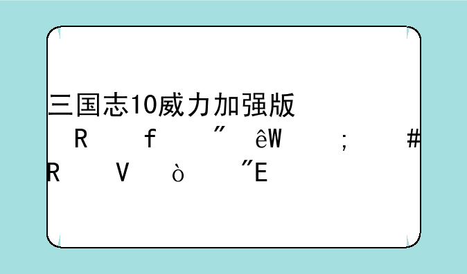 三国志10威力加强版修改器到底怎么用啊！我X