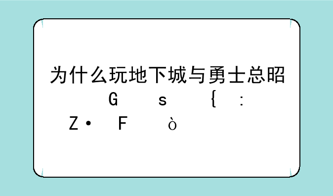 为什么玩地下城与勇士总是网络连接中断呢？