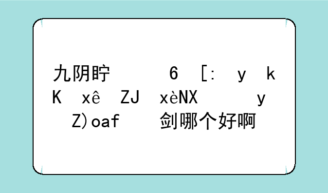 九阴真经峨眉派玩太玄剑跟西洋剑哪个好啊？