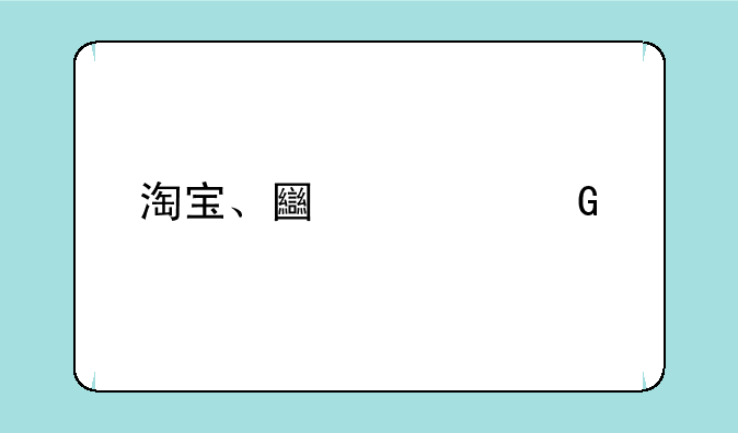 淘宝、土豆网打不开其他网页正常是何原因？