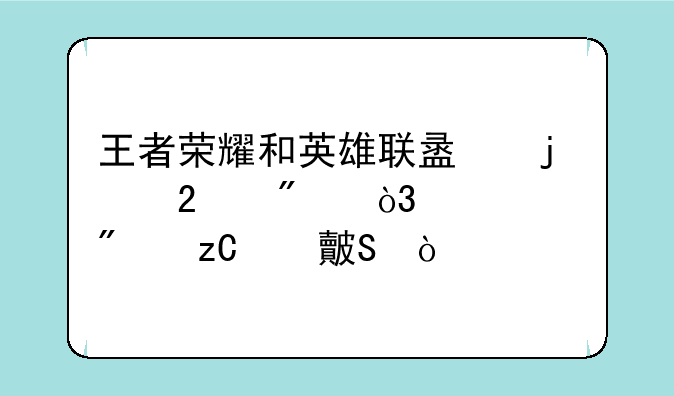 王者荣耀和英雄联盟的区别，两者分析对比？