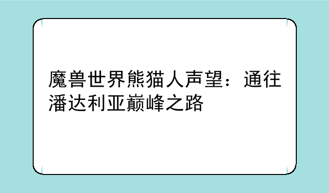魔兽世界熊猫人声望：通往潘达利亚巅峰之路