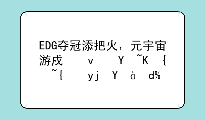 EDG夺冠添把火，元宇宙游戏板块会继续疯狂吗？