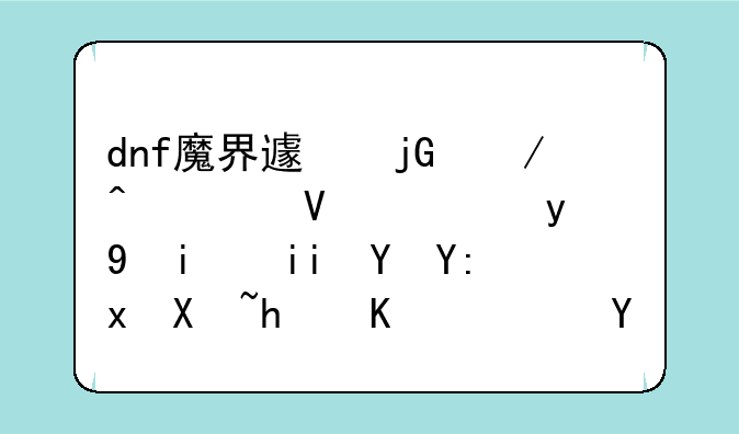 dnf魔界避暑之旅冰镇西瓜材料在哪里刷怎么速刷