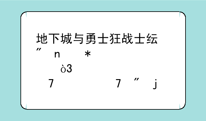 地下城与勇士狂战士纯刷图加点，不要复制的。