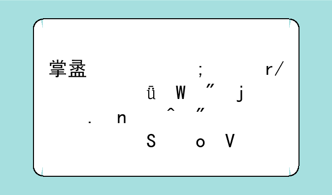 掌盟上怎样看自己录制的英雄时刻全局比赛啊。