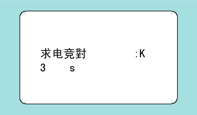 求电竞小说排行榜前十名，有哪些比较推荐的？