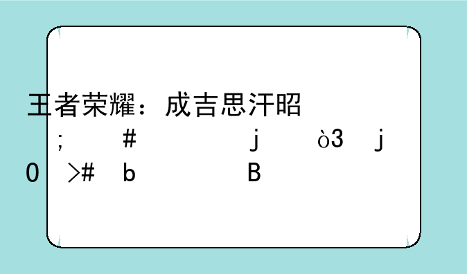 王者荣耀：成吉思汗是怎么死的，难道又是bug吗