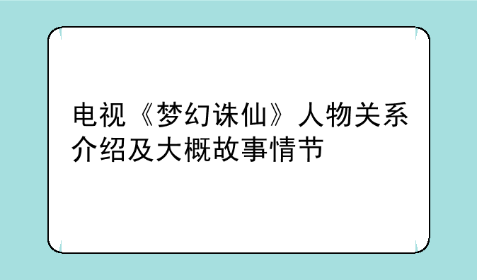 电视《梦幻诛仙》人物关系介绍及大概故事情节
