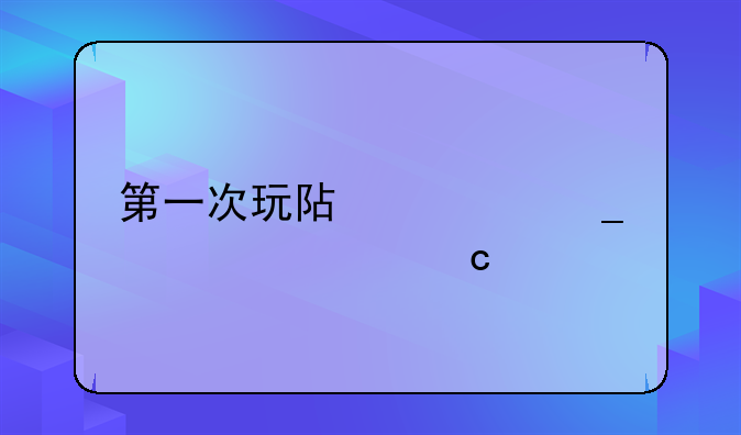 第一次玩阿修罗、求高手告诉我刷图怎么加点？