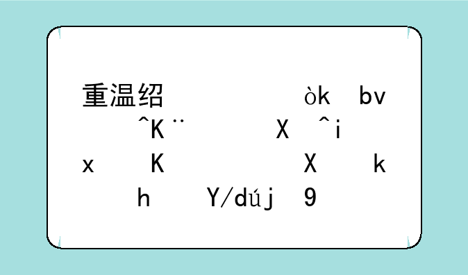 重温经典：星际争霸单机版下载及游戏体验指南