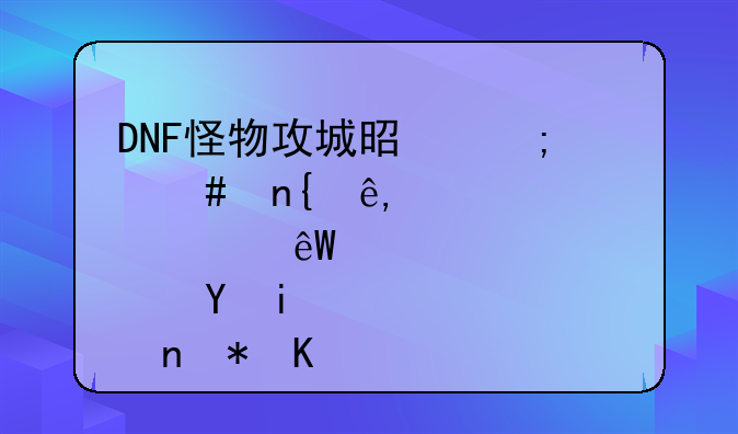 DNF怪物攻城是怎么回事,解释彻底点,还有逆袭之谷