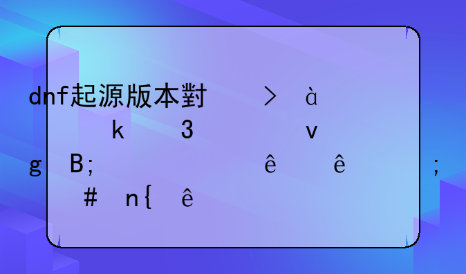 dnf起源版本小号86级做完寂静后没主线了怎么回事