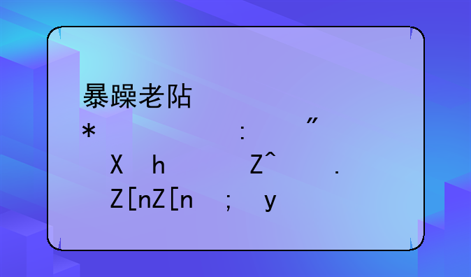 暴躁老阿姨csgo技巧~厨房激战饥荒老奶奶能睡觉吗