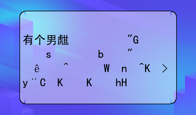 有个男生对我说:“你是别人无法替代的:什么意思
