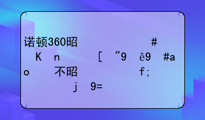 诺顿360是什么软件？（注意：不是奇虎送的NOD32）