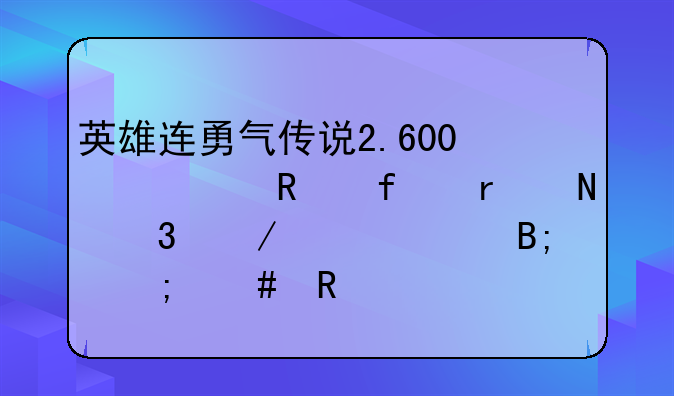 英雄连勇气传说2.600修改器在哪里下。然后怎么用。