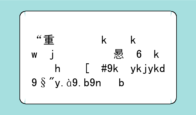 “量身定做”的学习小游戏，对孩子有什么帮助呢？