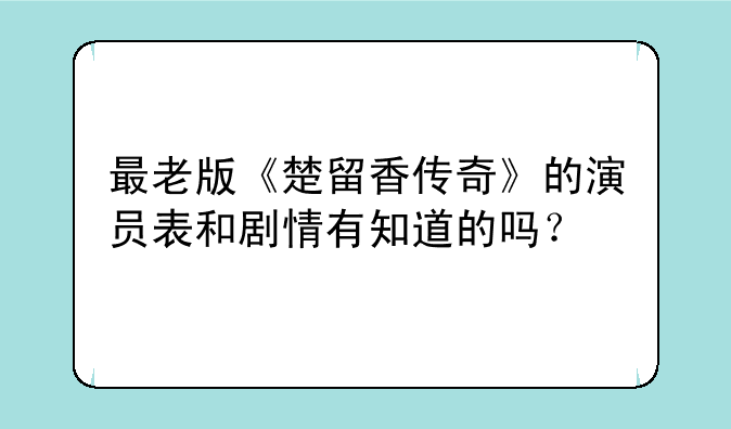 最老版《楚留香传奇》的演员表和剧情有知道的吗？