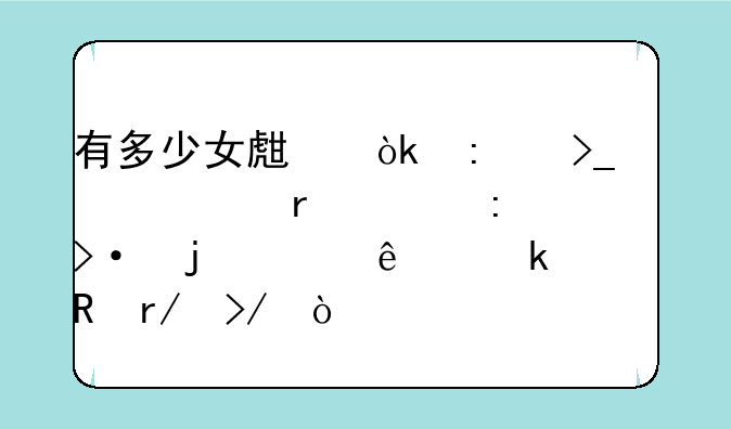 有多少女生会接受一个在工厂上班的工人做男朋友？