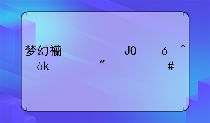 梦幻西游钓鱼时会遇到什么特殊事件，应当怎么做？