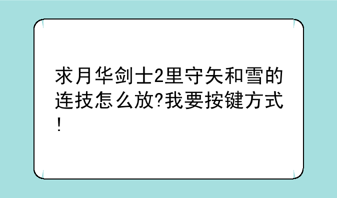 求月华剑士2里守矢和雪的连技怎么放?我要按键方式!