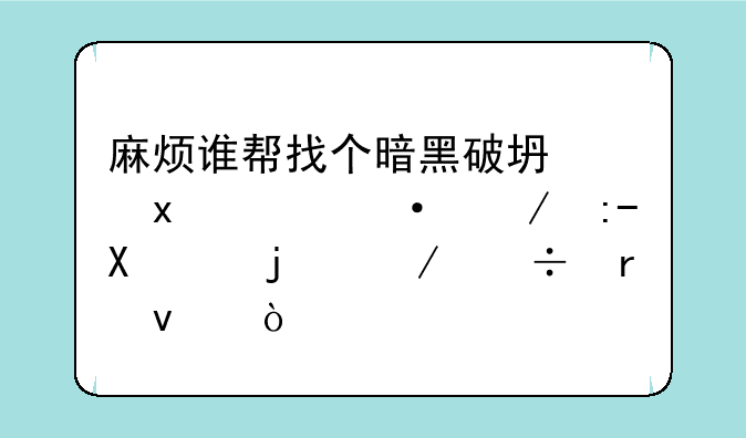 麻烦谁帮找个暗黑破坏神2毁灭之王V1.10的下载地址！