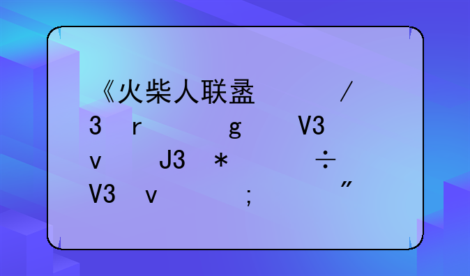 《火柴人联盟》里在这个界面和技能界面怎样切换英雄？