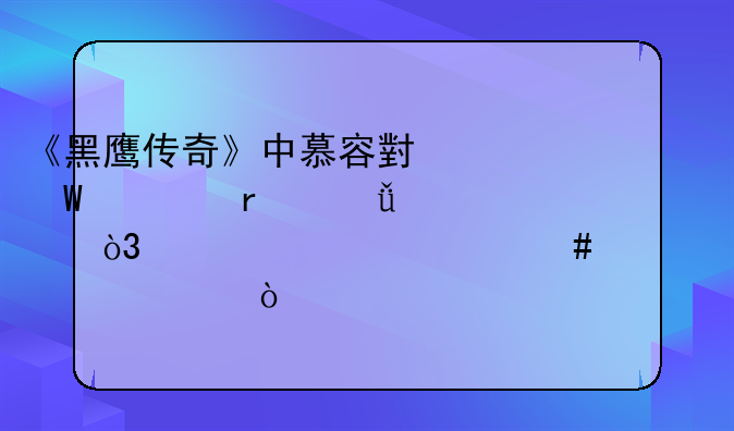 《黑鹰传奇》中慕容小燕根本就没死，她为什么要装死？