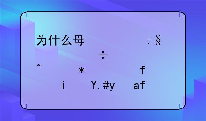 为什么每次玩红警都要关闭3d加速器?是不是显卡的问题？