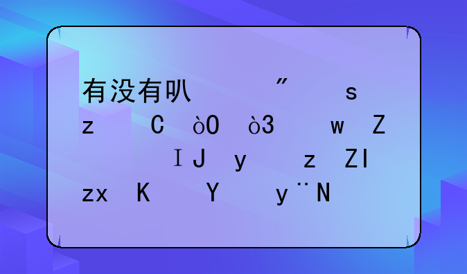 有没有可以制作架子鼓，贝斯，键盘等多种乐器的软件。