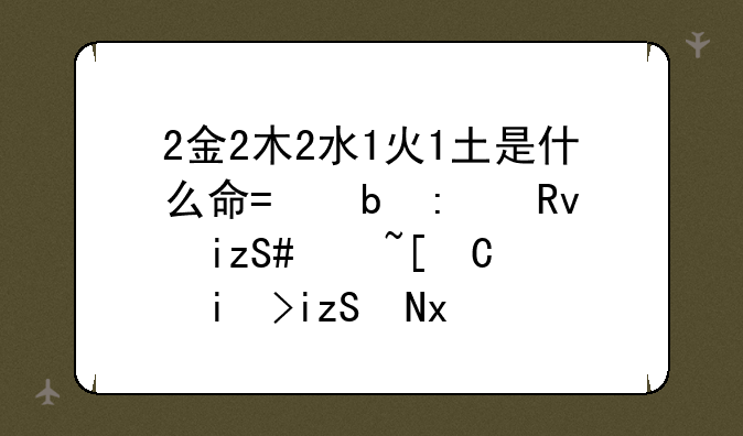 2金2木2水1火1土是什么命?阳历生日2017年10月3日04点02出生？