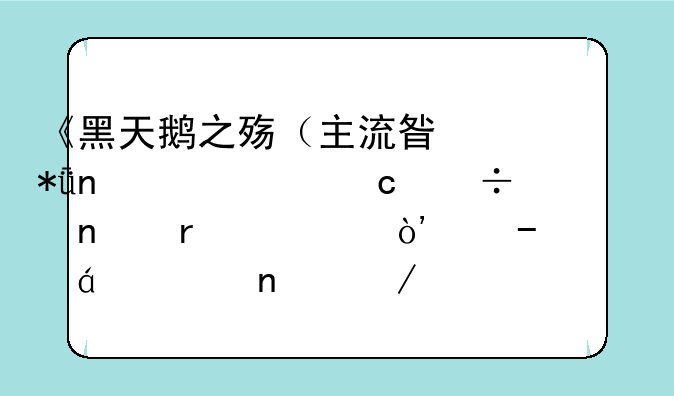 《黑天鹅之殇（主流星花园+一帘幽梦+雪在烧）》txt全集下载