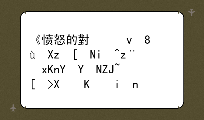 《愤怒的小鸟》近几年来突然在各大平台下架，这是为什么？