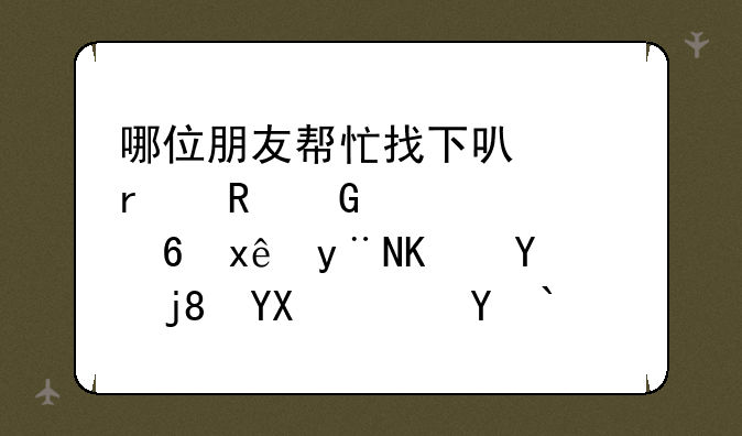 哪位朋友帮忙找下可以在电脑上全屏玩的中国象棋啊？求助！