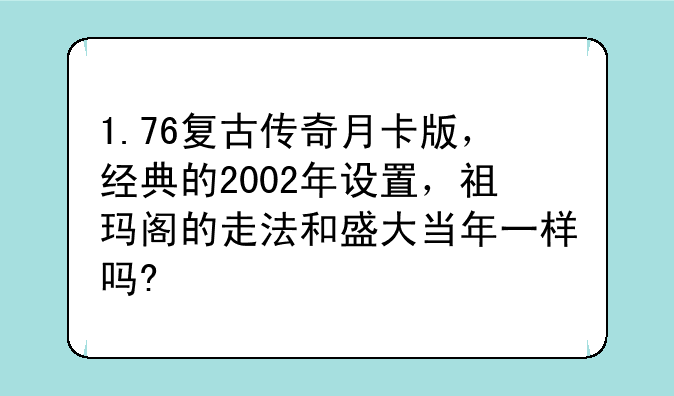 1.76复古传奇月卡版，经典的2002年设置，祖玛阁的走法和盛大当年一样吗?
