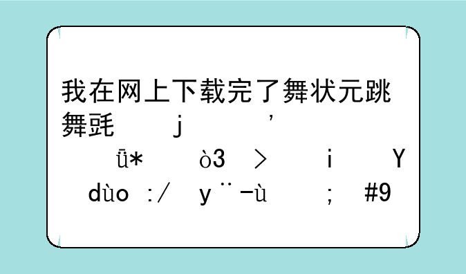 我在网上下载完了舞状元跳舞毯的安装驱动，可是打开这样的，怎么办？