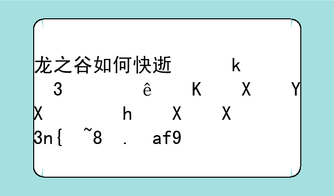 龙之谷如何快速做完主线任务啊，才做到36级。还有箭神2转条件是什么？