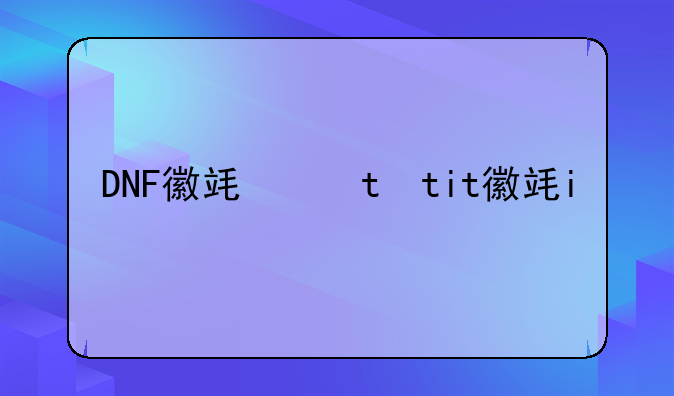 DNF徽章怎么镶？我怎么看到有些孔开出来是蓝色，有些是绿色？还有镶的位置是对应的吗！（如，力量只能镶头肩）？