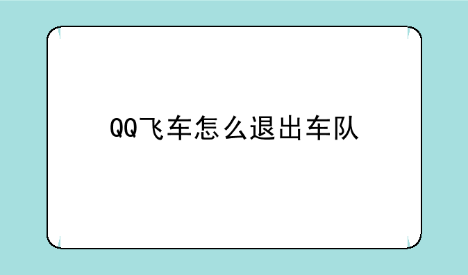 QQ飞车怎么退出车队
