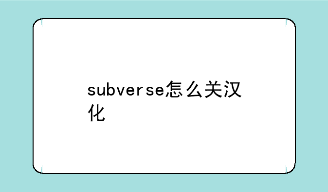 subverse怎么关汉化
