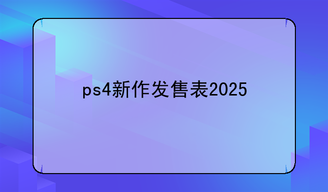 ps4新作发售表2025