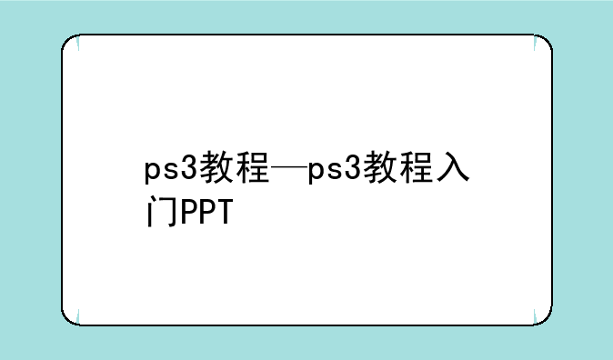 ps3教程—ps3教程入门PPT