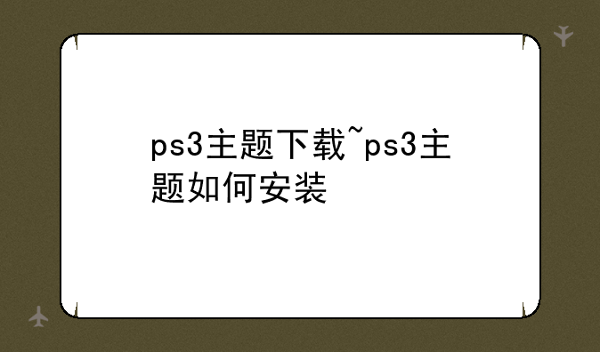 ps3主题下载~ps3主题如何安装